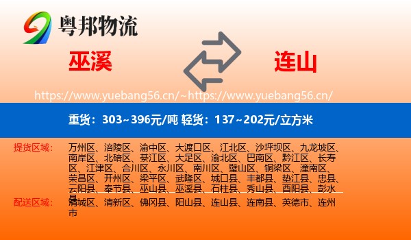 巫溪到连山县物流