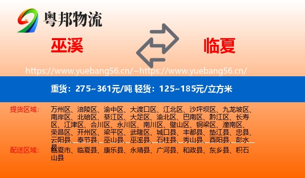 巫溪到临夏县物流