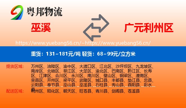 巫溪到利州区物流