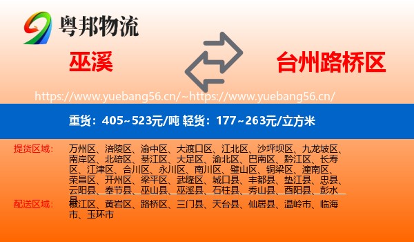 巫溪到路桥区物流