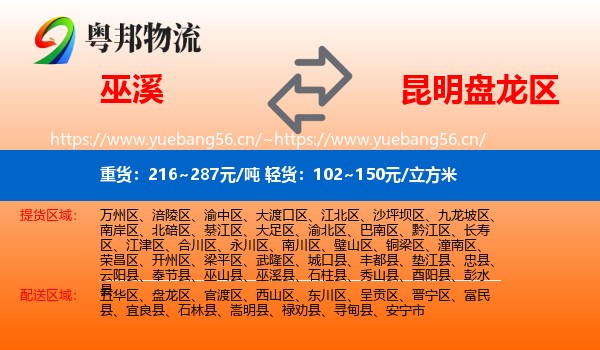 巫溪到盘龙区物流