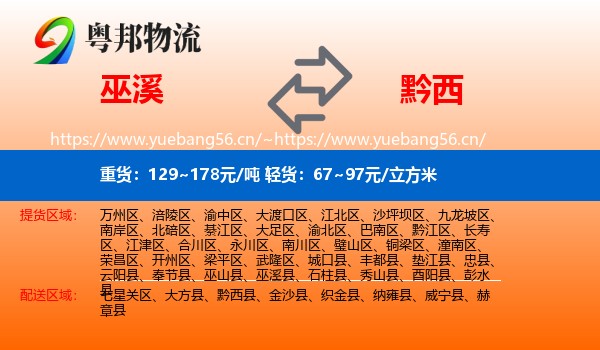 巫溪到黔西县物流