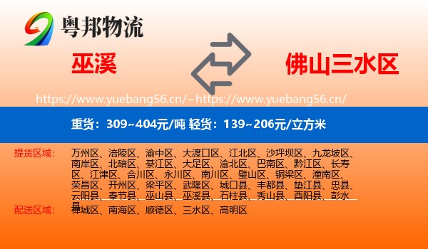 巫溪到三水区物流