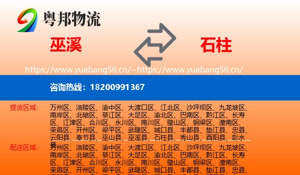 巫溪到石柱县物流