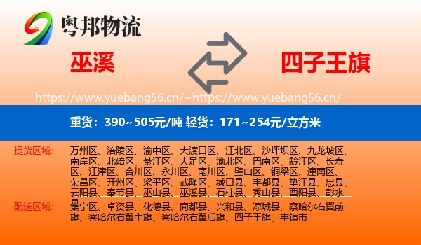 巫溪到四子王旗物流
