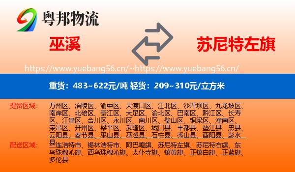 巫溪到苏尼特左旗物流