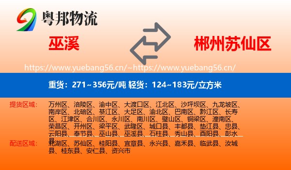 巫溪到苏仙区物流