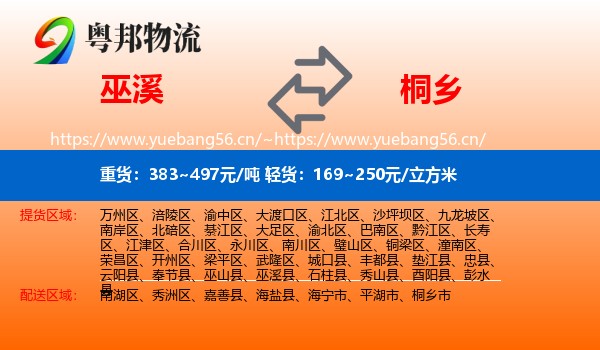 巫溪到桐乡市物流