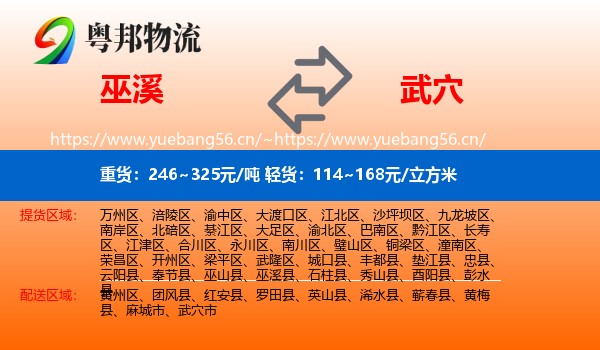巫溪到武穴市物流