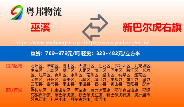 巫溪到新巴尔虎右旗物流