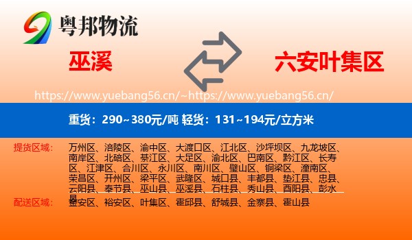 巫溪到叶集区物流
