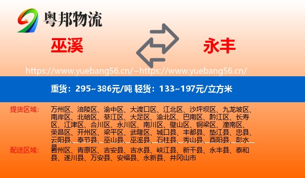 巫溪到永丰县物流