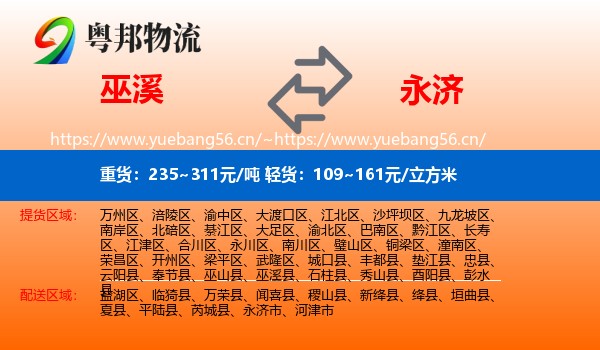 巫溪到永济市物流