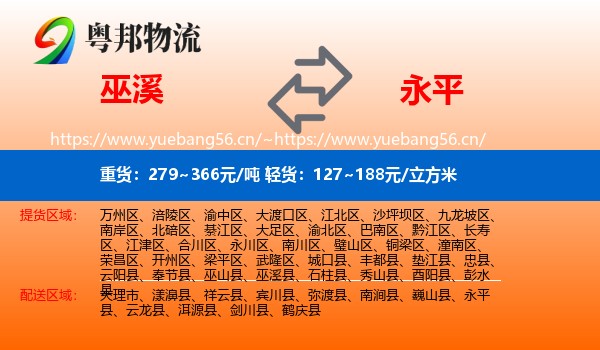 巫溪到永平县物流