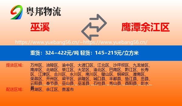 巫溪到余江区物流