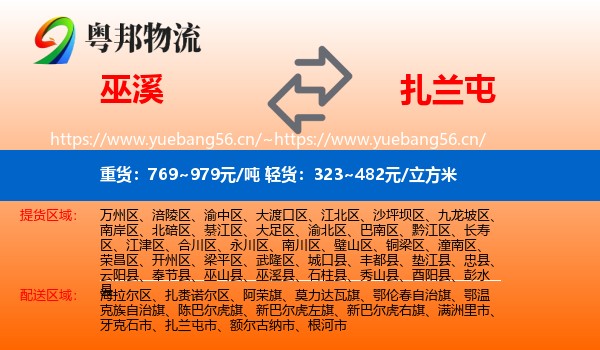 巫溪到扎兰屯市物流