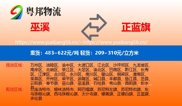 巫溪到正蓝旗物流
