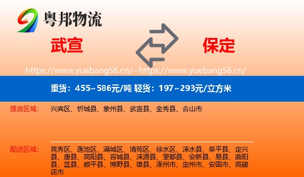 武宣县到保定物流专线
