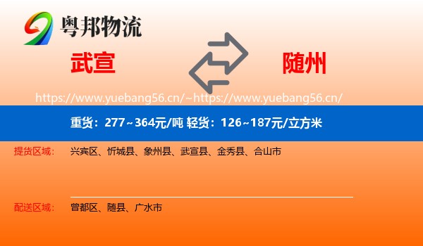 武宣到随州物流