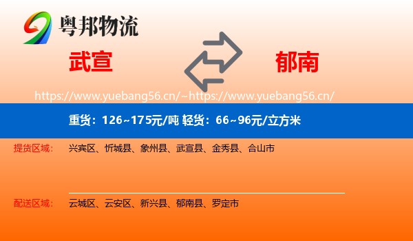 武宣到郁南县物流