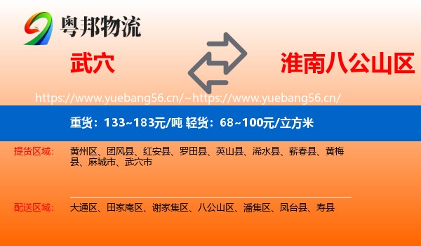 武穴到八公山区物流