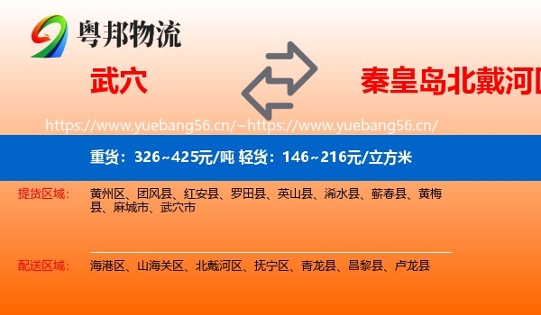 武穴到北戴河区物流
