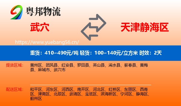 武穴到静海区物流专线名片