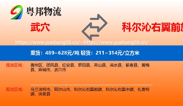 武穴到科尔沁右翼前旗物流