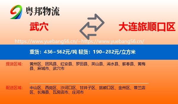 武穴到旅顺口区物流
