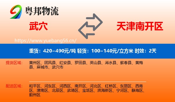 武穴到南开区物流专线名片