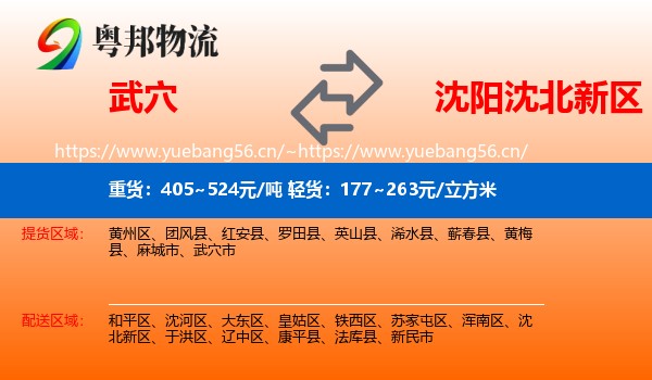 武穴到沈北新区物流