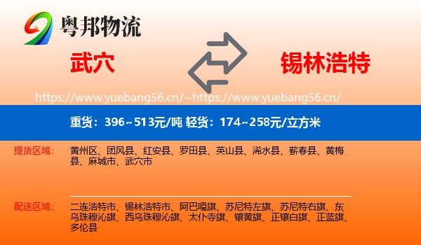 武穴到锡林浩特市物流