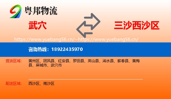 武穴到西沙区物流
