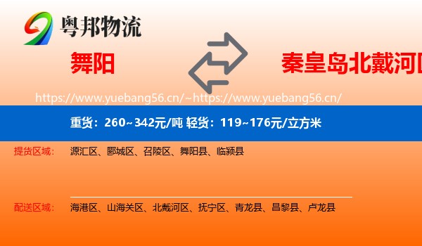 舞阳到北戴河区物流