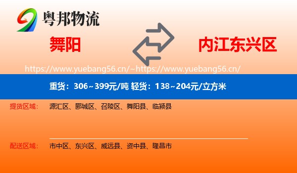 舞阳到东兴区物流
