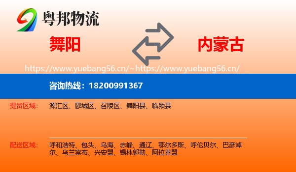 舞阳到内蒙古物流
