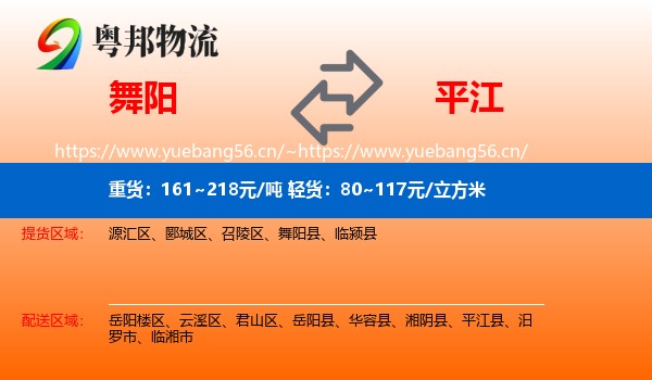 舞阳到平江县物流