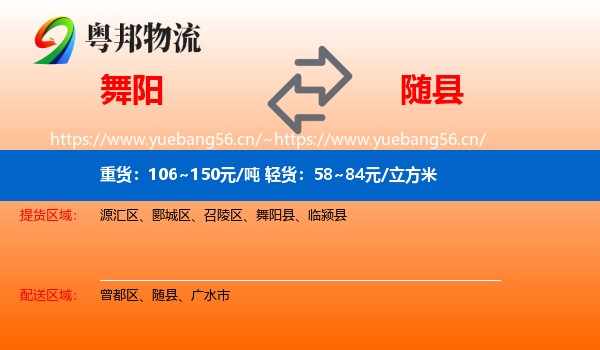 舞阳到随县物流