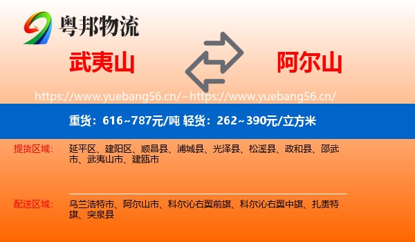 武夷山到阿尔山市物流