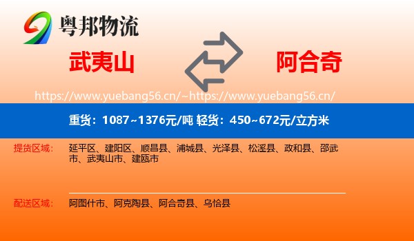 武夷山到阿合奇县物流