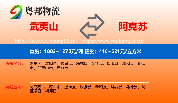 武夷山到阿克苏物流