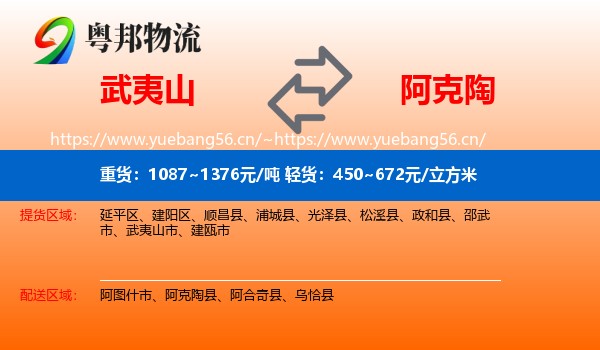 武夷山到阿克陶县物流