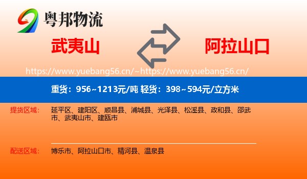 武夷山到阿拉山口市物流