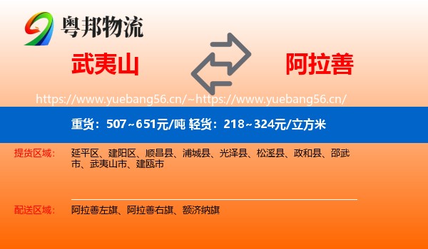 武夷山市到阿拉善盟物流专线