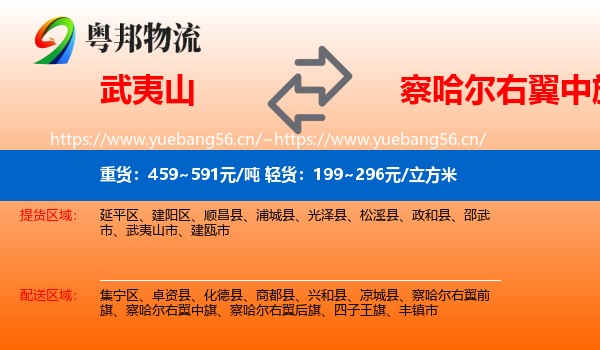 武夷山到察哈尔右翼中旗物流