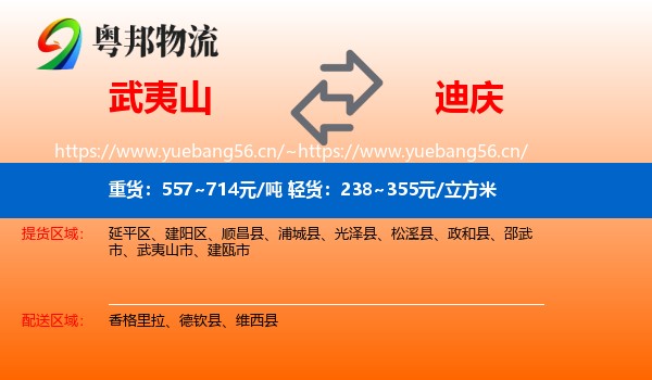 武夷山到迪庆物流