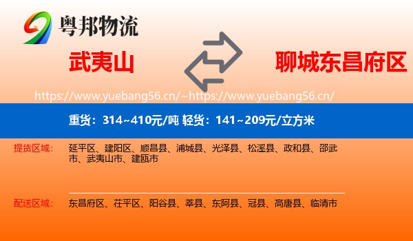 武夷山到东昌府区物流