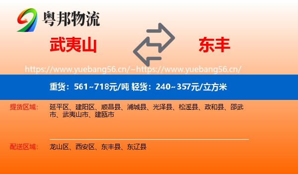 武夷山到东丰县物流