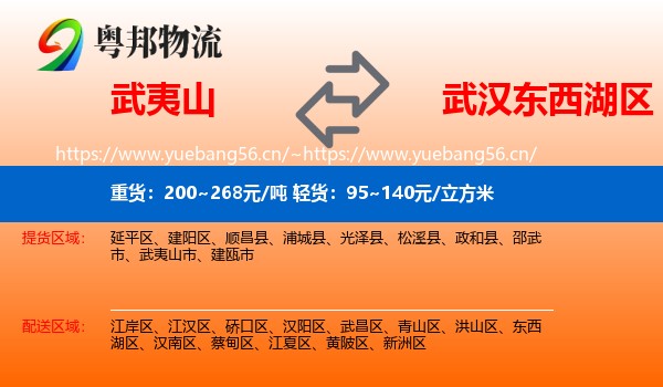 武夷山到东西湖区物流