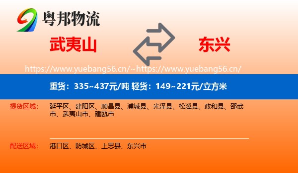 武夷山到东兴市物流